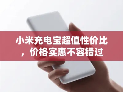 小米充电宝超值性价比,价格实惠不容错过