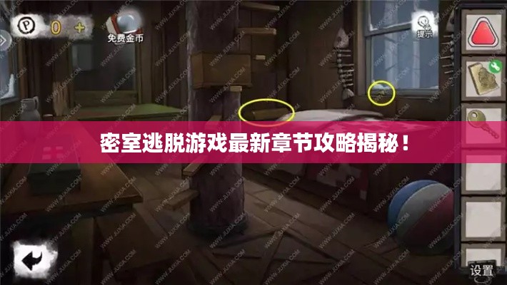 密室逃脱游戏最新章节攻略揭秘!