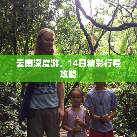 云南深度游，14日精彩行程攻略