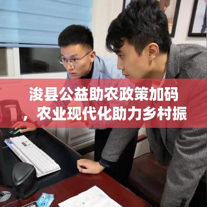 浚县公益助农政策加码,农业现代化助力乡村振兴新篇章