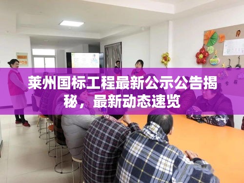 莱州国标工程最新公示公告揭秘，最新动态速览