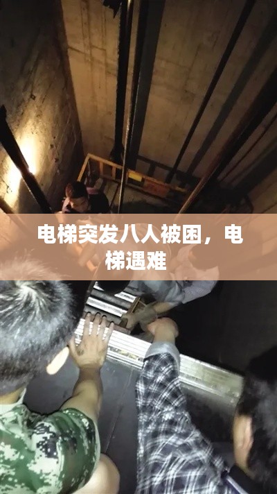 电梯突发八人被困，电梯遇难 