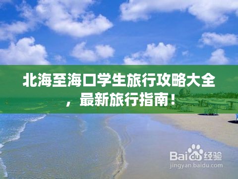 北海至海口学生旅行攻略大全，最新旅行指南！