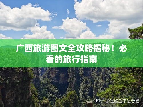 广西旅游图文全攻略揭秘!必看的旅行指南