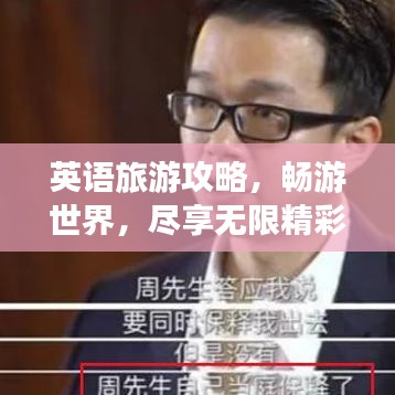 英语旅游攻略，畅游世界，尽享无限精彩体验