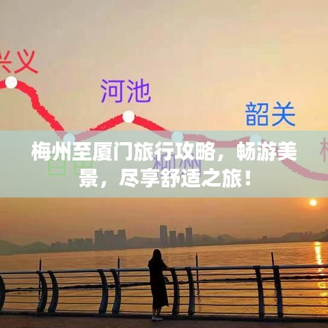 梅州至厦门旅行攻略，畅游美景，尽享舒适之旅！