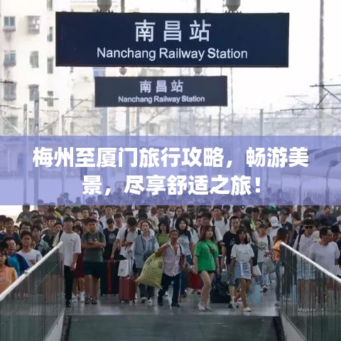 梅州至厦门旅行攻略,畅游美景,尽享舒适之旅!