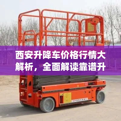 西安升降车价格行情大解析,全面解读靠谱升降车价格