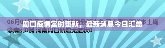 周口疫情实时更新，最新消息今日汇总
