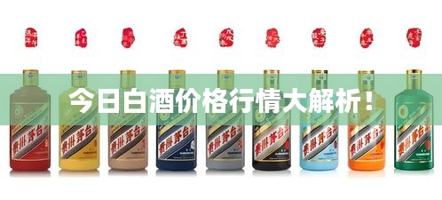 今日白酒价格行情大解析！