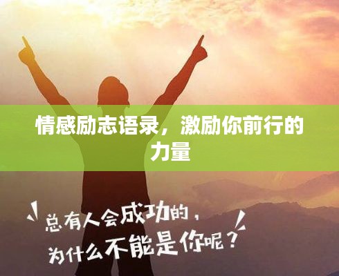 情感励志语录，激励你前行的力量
