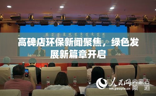 高碑店环保新闻聚焦,绿色发展新篇章开启