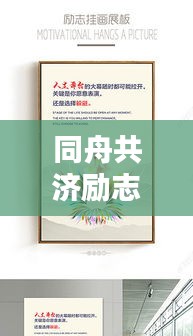 同舟共济励志名言,激发无限潜能!