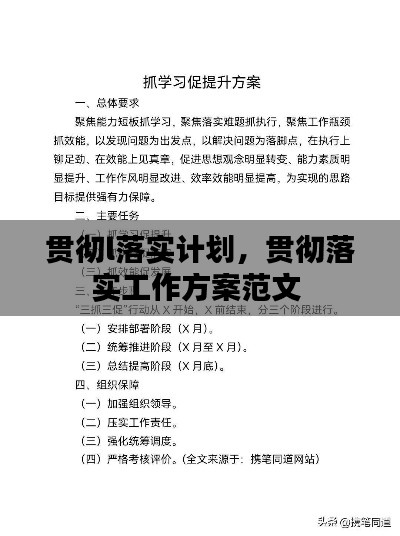 贯彻l落实计划，贯彻落实工作方案范文 