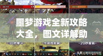 噩梦游戏全新攻略大全,图文详解助你轻松通关