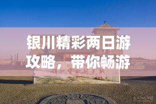 银川精彩两日游攻略，带你畅游不迷路！