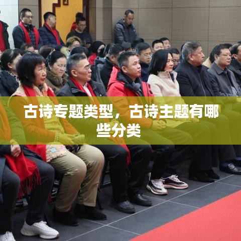 古诗专题类型，古诗主题有哪些分类 