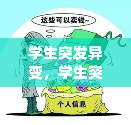 学生突发异变,学生突发事件案例分析