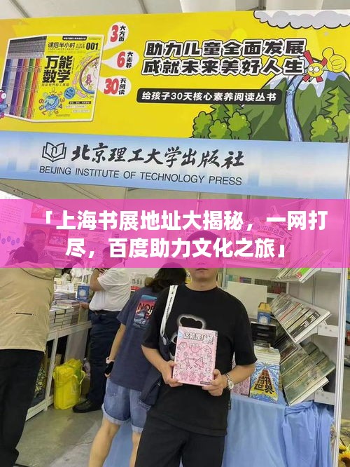 「上海书展地址大揭秘,一网打尽,百度助力文化之旅」
