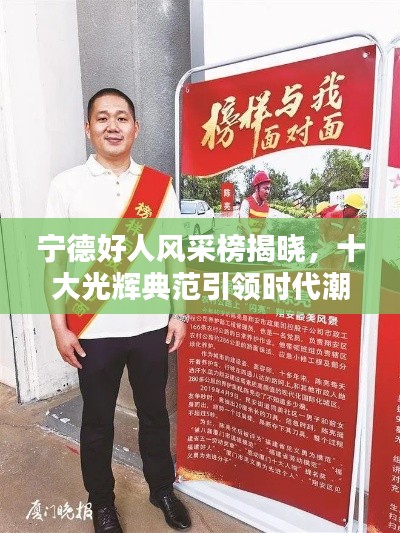 宁德好人风采榜揭晓,十大光辉典范引领时代潮流