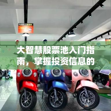 大智慧股票池入门指南，掌握投资信息的必备步骤