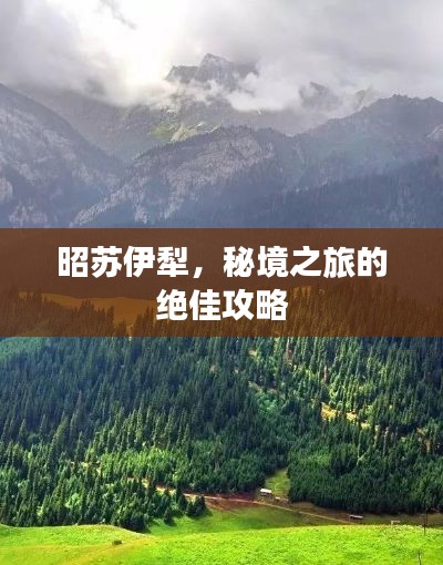 昭苏伊犁,秘境之旅的绝佳攻略