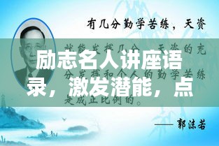 励志名人讲座语录，激发潜能，点燃追梦力量