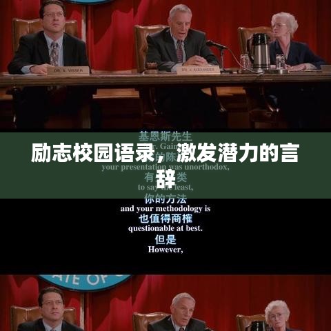 励志校园语录，激发潜力的言辞