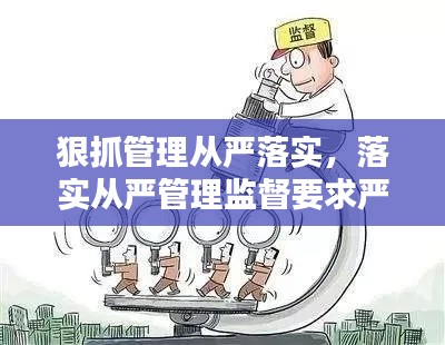 狠抓管理从严落实,落实从严管理监督要求严肃处理什么