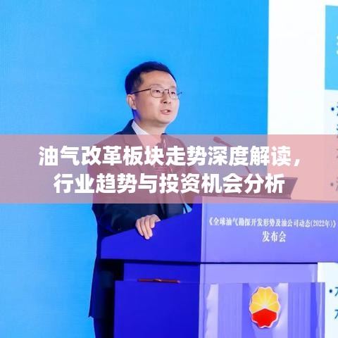 油气改革板块走势深度解读,行业趋势与投资机会分析