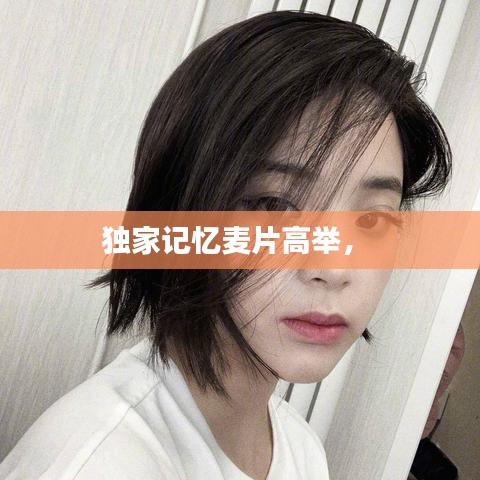 独家记忆麦片高举,