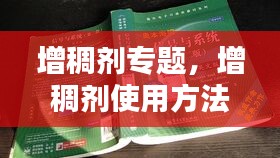 增稠剂专题,增稠剂使用方法视频