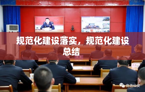 规范化建设落实，规范化建设总结 