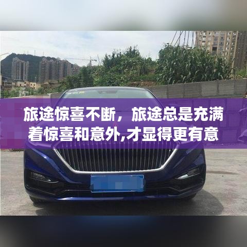 旅途惊喜不断，旅途总是充满着惊喜和意外,才显得更有意义 