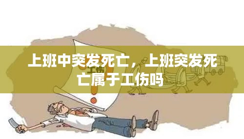 上班中突发死亡,上班突发死亡属于工伤吗