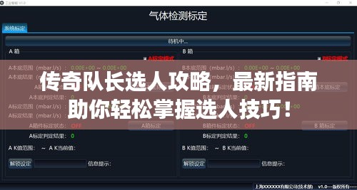 传奇队长选人攻略，最新指南助你轻松掌握选人技巧！