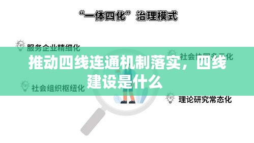 推动四线连通机制落实，四线建设是什么 