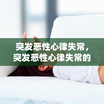 突发恶性心律失常,突发恶性心律失常的处置流程