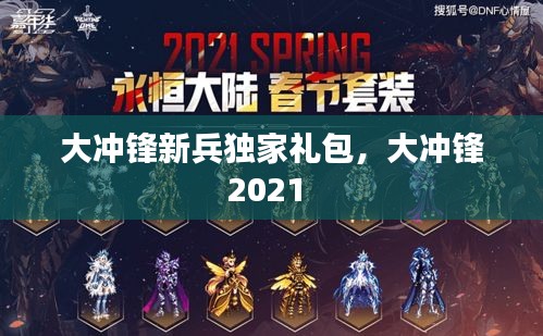 大冲锋新兵独家礼包，大冲锋2021 