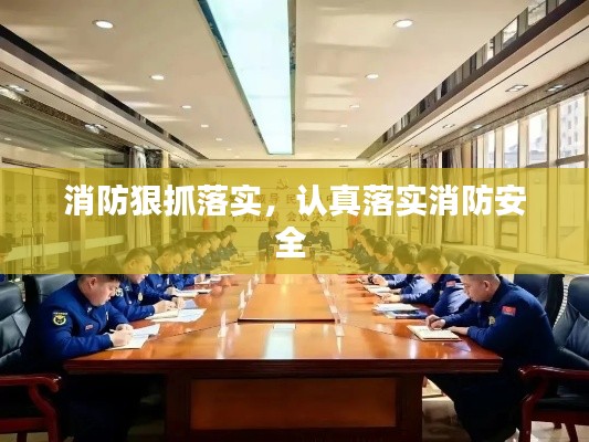 消防狠抓落实,认真落实消防安全