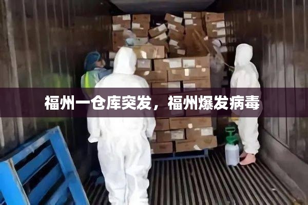 福州一仓库突发，福州爆发病毒 