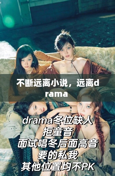 不断远离小说，远离drama 