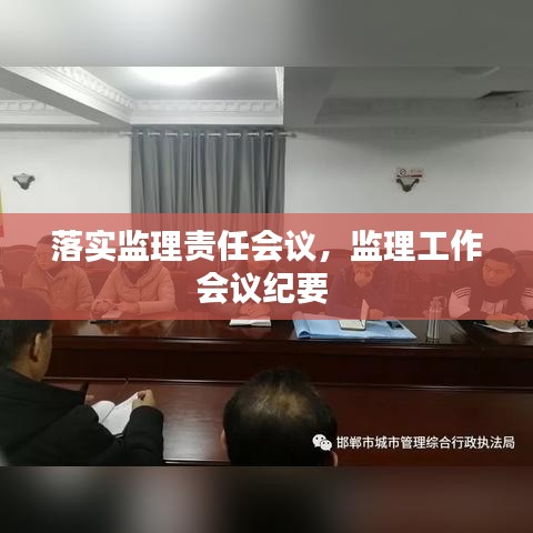 落实监理责任会议，监理工作会议纪要 