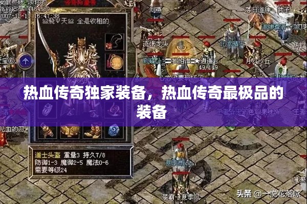 热血传奇独家装备，热血传奇最极品的装备 