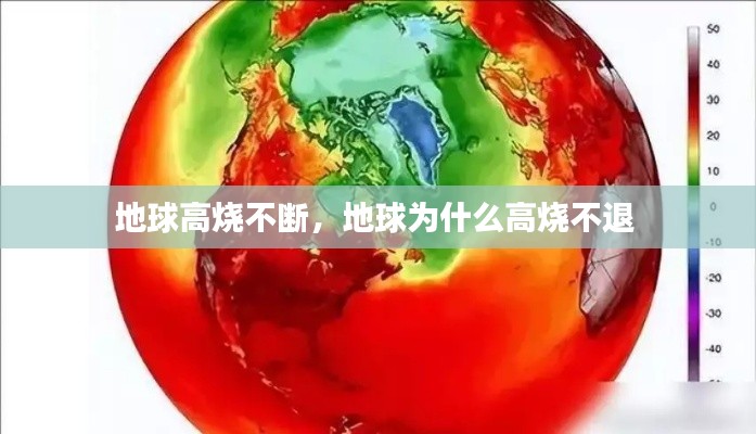 地球高烧不断，地球为什么高烧不退 