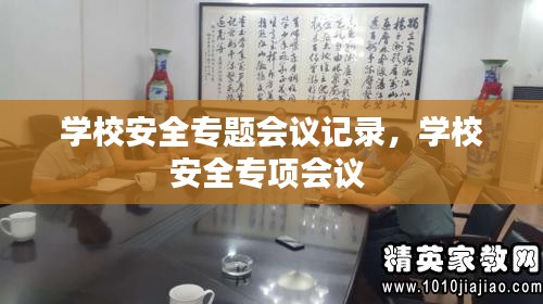 学校安全专题会议记录，学校安全专项会议 