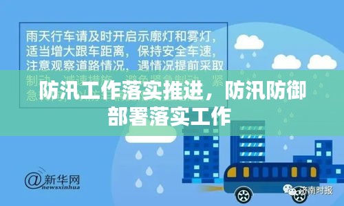 防汛工作落实推进，防汛防御部署落实工作 