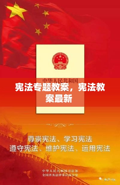 宪法专题教案，宪法教案最新 