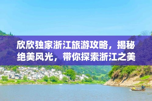 欣欣独家浙江旅游攻略，揭秘绝美风光，带你探索浙江之美！