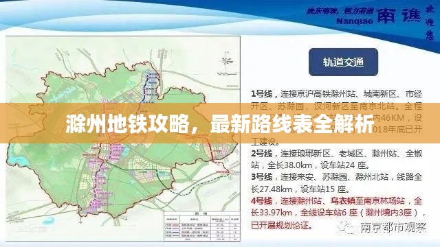 滁州地铁攻略,最新路线表全解析